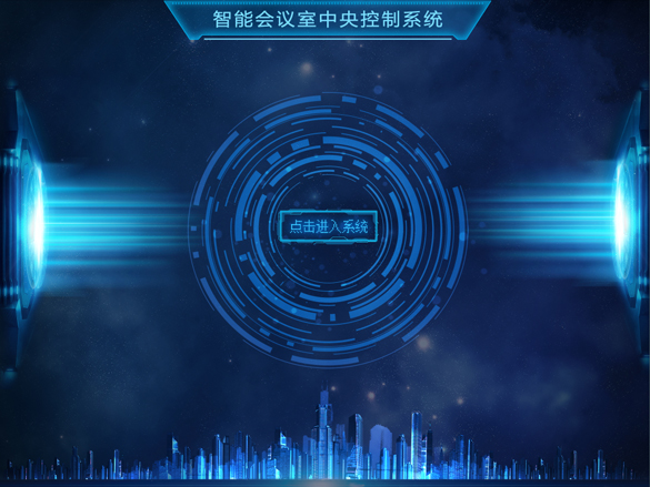 智能會(huì)議室中央控制系統(tǒng)